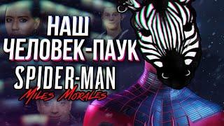 Смотрим "Обзор Marvel's Spider-Man: Miles Morales" от Сумочкина