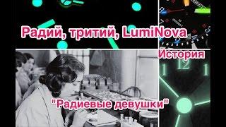 ЭТО ОПАСНО! Тритий, люминова и радий в часах