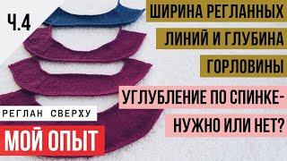 Ч.4 Ширина регланных линий-углубление горловины, точки разворотов по спинке. Реглан сверху