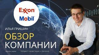 Обзор компании "Exxon Mobil"