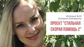 #СтильнаяСкораяПомощь Мягкое Лето, Светлая Осень или Мягкая Весна? Разбираем колорит Екатерины