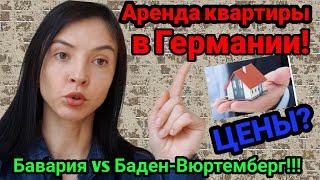 Аренда квартиры в Германии! Баварии VS Баден-Вюртемберг! 1, 2 и 3-х комнатные квартиры! ЦЕНЫ???