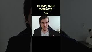 ОТ ВИДЕОИГР ТУПЕЮТ??? Часть 2