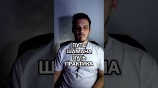  Путь Шамана. Путь Практика.  #шаман #духовность #просветление