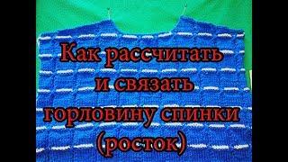 Горловина спинки и скос плеча спицами.Как рассчитать и связать Урок 8.