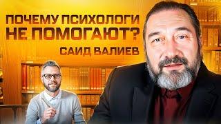 Почему Психологи Не Помогают?