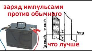 Аккумулятор, форсированный заряд. Почему импульсный заряд лучше.  Как зарядить AGM и проблемные АКБ