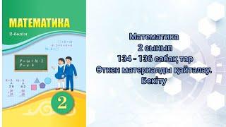 Математика 2 сынып  134 - 136 сабақтар#2сынып #математика