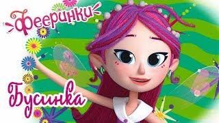 Фееринки - Бусинка  Мультфильм для девочек