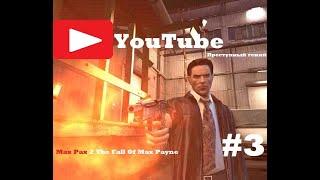 🩸Max Payne 2 The Fall Of Max Payne🩸 Прохождение #3 Преступный гений