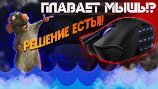 ЧТО ДЕЛАТЬ ЕСЛИ ПЛАВАЕТ, ЛАГАЕТ ИЛИ ТОРМОЗИТ МЫШЬ В CS:GO?