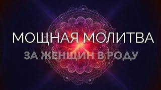 СИЛЬНАЯ МОЛИТВА ЗА ЖЕНЩИН РОДА