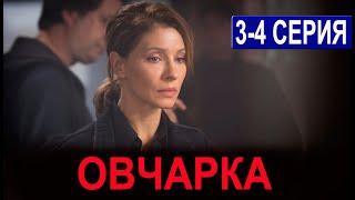 Овчарка 3 серия (сериал 2024). Россия 1 / обзор