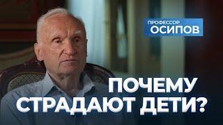 Почему страдают дети? (ТК "СПАС", 29.06.2024) / А.И. Осипов