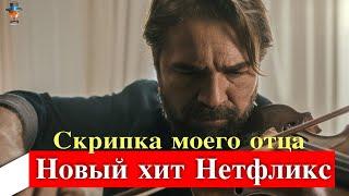 Скрипка моего отца - новый турецкий хит на Нетфликс