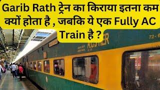 Garib Rath ट्रेन का किराया इतना कम क्यों होता है , जबकि ये एक  Fully AC Train है ?