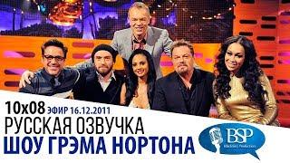 РОБЕРТ ДАУНИ МЛАДШИЙ, ДЖУД ЛОУ, АЛИША ДИКСОН, ЭДДИ ИЗЗАРД [s10e08] | ШОУ ГРЭМА НОРТОНА