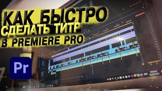 КАК ДОБАВИТЬ ТЕКСТ В ВИДЕО В PREMIERE PRO?