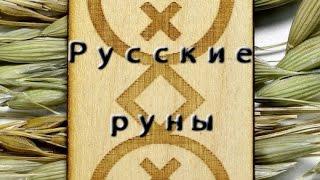 Русские руны - толкования (видеообзор)