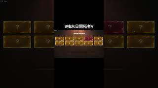 9抽末日開拓者V