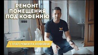 1 ЭТАП. Ремонт кафе под ключ. Первая стадия ремонта помещения под кафе.