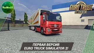 ПЕРВАЯ ВЕРСИЯ EURO TRUCK SIMULATOR 2!