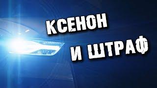 Ксенон в противотуманках. Ксенон и штраф. Можно ли устанавливать ксенон?