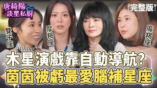 【完整版】木星靠「自動導航」演戲 卓文萱愛聞屁味茵茵不小心冒出宜蘭腔！哪些12星座容易入戲太深？三姝壓力大唐綺陽開示【Yahoo 唐綺陽談星私廚】EP5  @jessetang1113