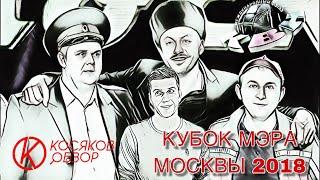 #Косяковобзор Кубок мэра Москвы 2018