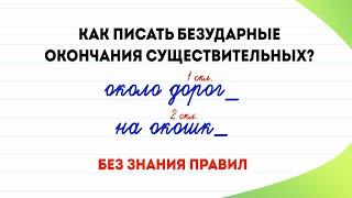 Как без знания правил писать безударные окончания существительных?