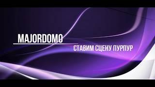 MajorDoMo. Как установить сцену "Пурпур"?