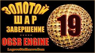 Сталкер Золотой Шар Завершение OGSR Engine #19 ОКРАИНА - БОЛЬШОЕ СВИНСТВО и ЧЕРНАЯ ДУША