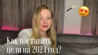 КАК ПРАВИЛЬНО СТАВИТЬ ЦЕЛИ В 2024 ГОДУ?