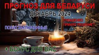 Прогноз для Беларуси на декабрь 2024 + послание для Вас