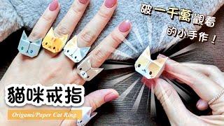 How to make Cat Ring Origami｜ Paper Craft｜ Cute Gift Idea｜ DIY Hottrend Youtube Shorts/Tiktok