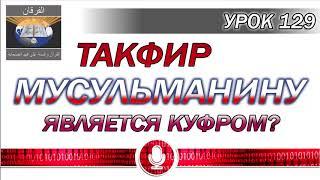 УРОК 129 Такфир мусульманину