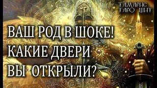 ВАШ РОД В ШОКЕ  КАКИЕ ДВЕРИ ВЫ ОТКРЫЛИ?  ГАДАНИЕ ОНЛАЙН  РАСКЛАД ТАРО