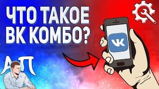 Что такое ВК комбо? Плюсы vk combo ВКонтакте