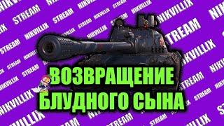 СТРИМ WoT ||| ВОЗВРАЩЕНИЕ ||| Соло стрим