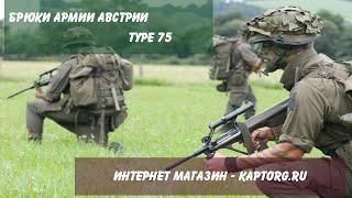 Брюки Австрии type 75