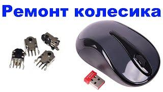 Ремонт колесика компьютерной мышки A4TECH G7-360N – замена энкодера