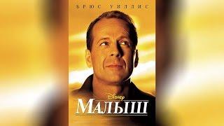 Малыш (2000)