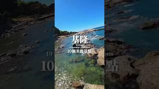 基隆這10個美景你解鎖哪些了？