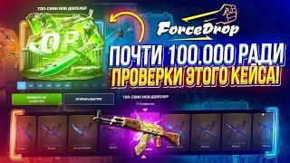 ПОЧТИ 100 000 для ПРОВЕРКИ КЕЙСА "Топ-скин или Допплер" за 15k на FORCEDROP | ФОРСДРОП!