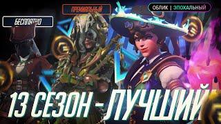 13 Сезон Прекрасен! Blizzard Поумнели? Все Новинки 13 Сезона Overwatch 2!