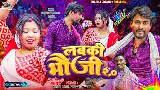 लबकी भौजी २ | New Maithili Holi Song Geet | Labaki Bhauji 2 | Singer Saroj Sant | Ft. Rabindra Raja