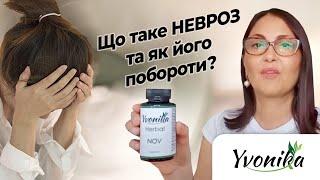 Що таке НЕВРОЗ та як його побороти?