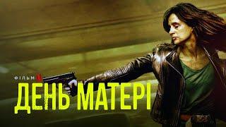 День матері | Український трейлер | Netflix