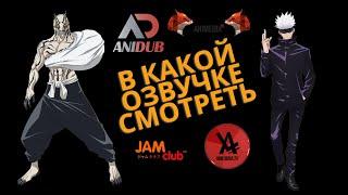 В какой озвучке смотреть Магическая битва  \AniDub \  AniLibria\ AniMedia \JAM CLUB #аниме #anime