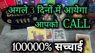 अगले 3 दिनों में आयेगा उनका Call  No Contact ‎‎‎‎‎@0507  #tarot #nocontact #currentfeelings